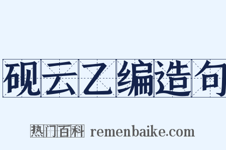 砚云乙编造句是什么意思的图片